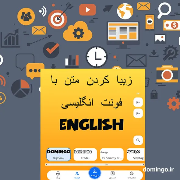 زیبا کردن متن با فونت انگلیسی